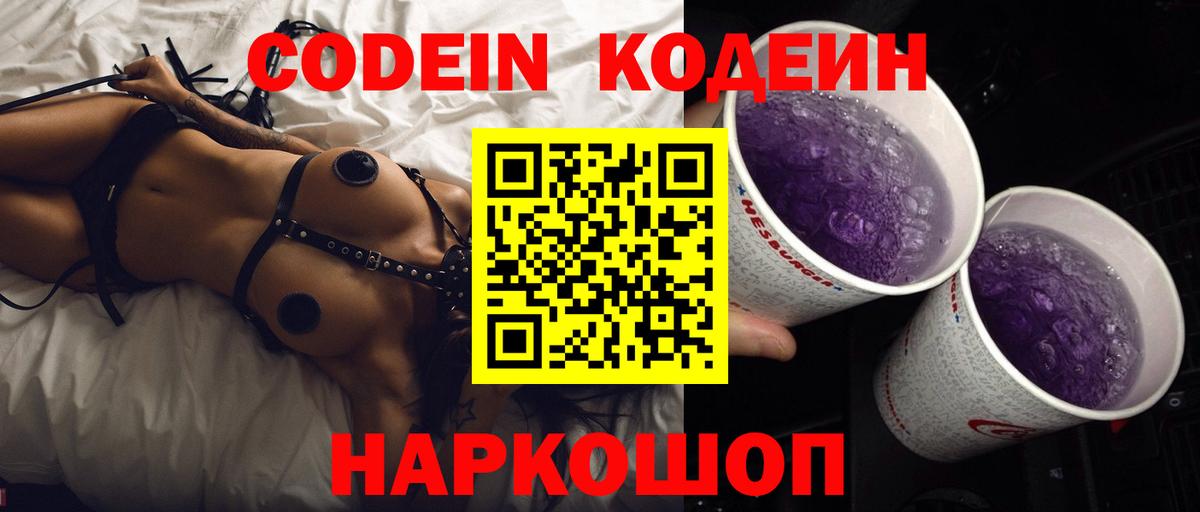 Кодеиновый сироп Lean напиток Lean (лин)  Codein Purple Drank  Артёмовский  Вход с VPN 